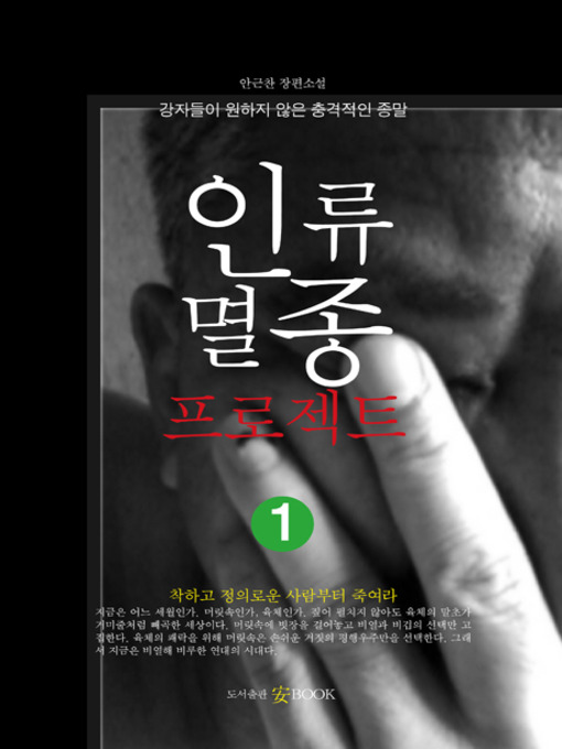Title details for 인류멸종프로젝트1 by Ahn Keunchan - Available